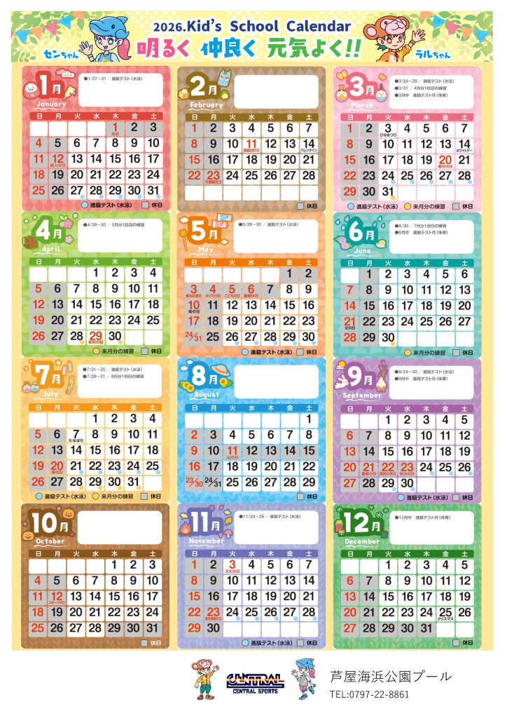 2026年キッズスクールカレンダー